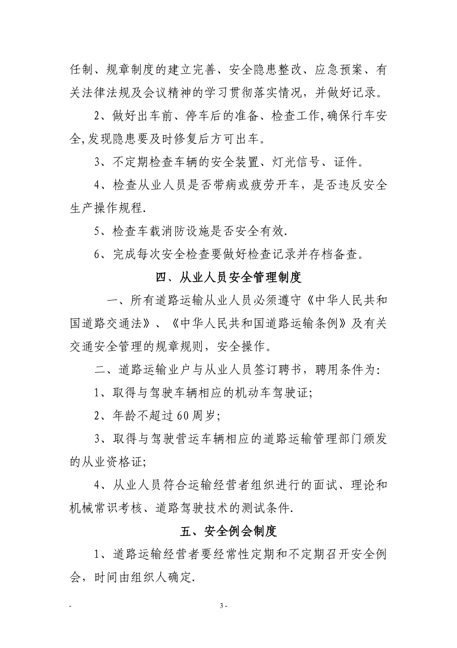 安全生产管理制度文本87970_第3页