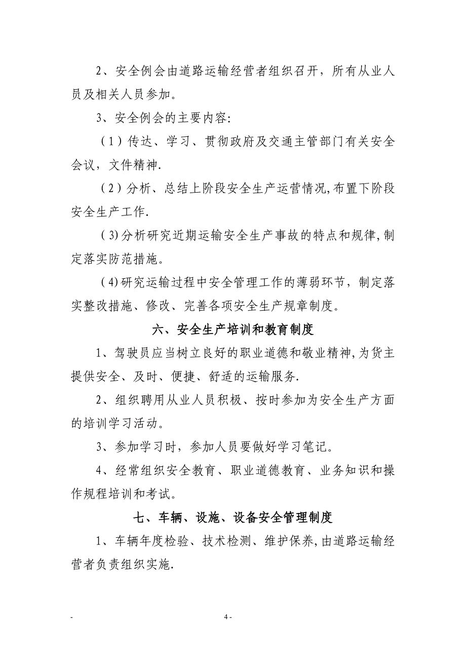 安全生产管理制度文本87970_第4页