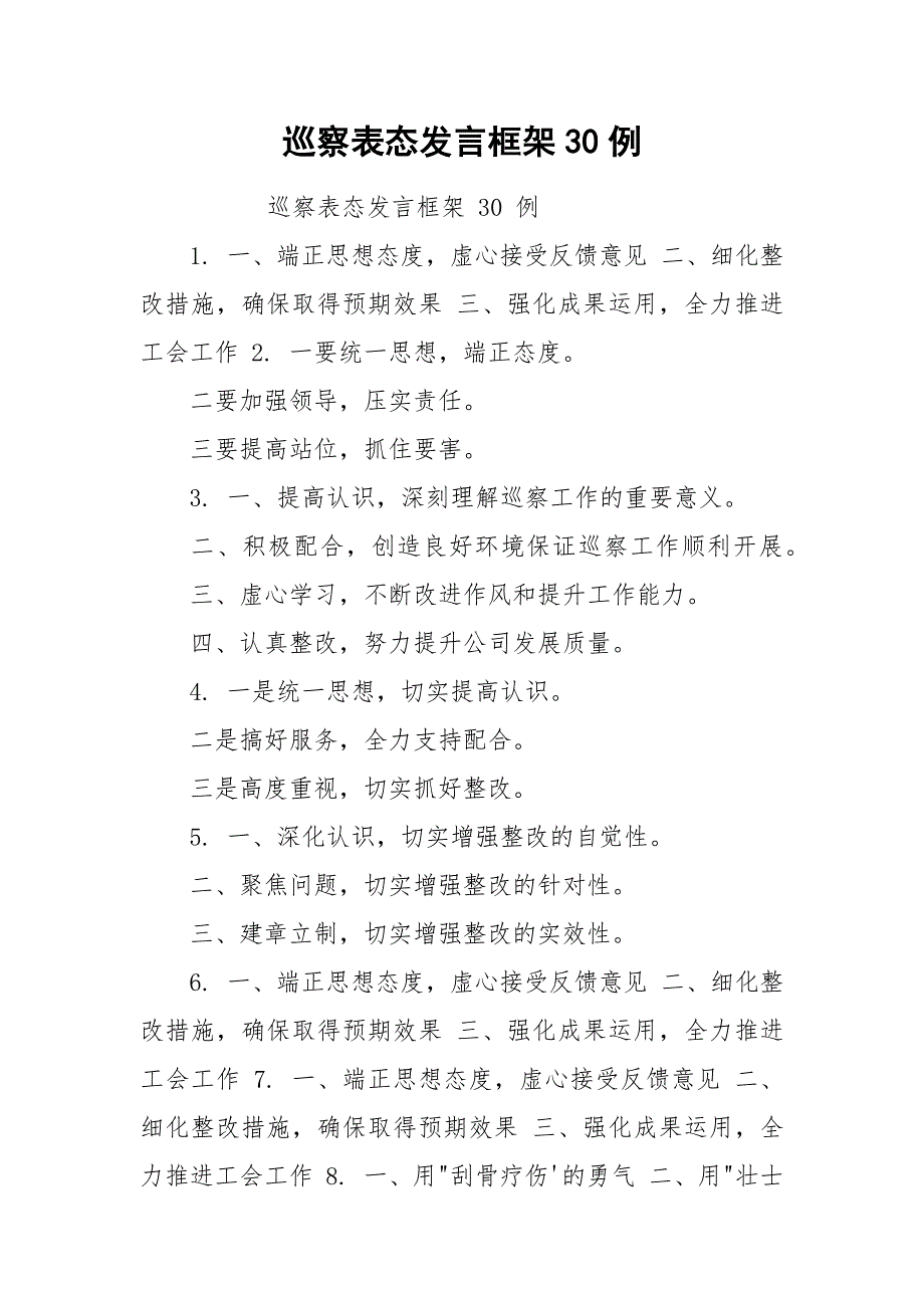 巡察表态发言框架30例.docx_第1页