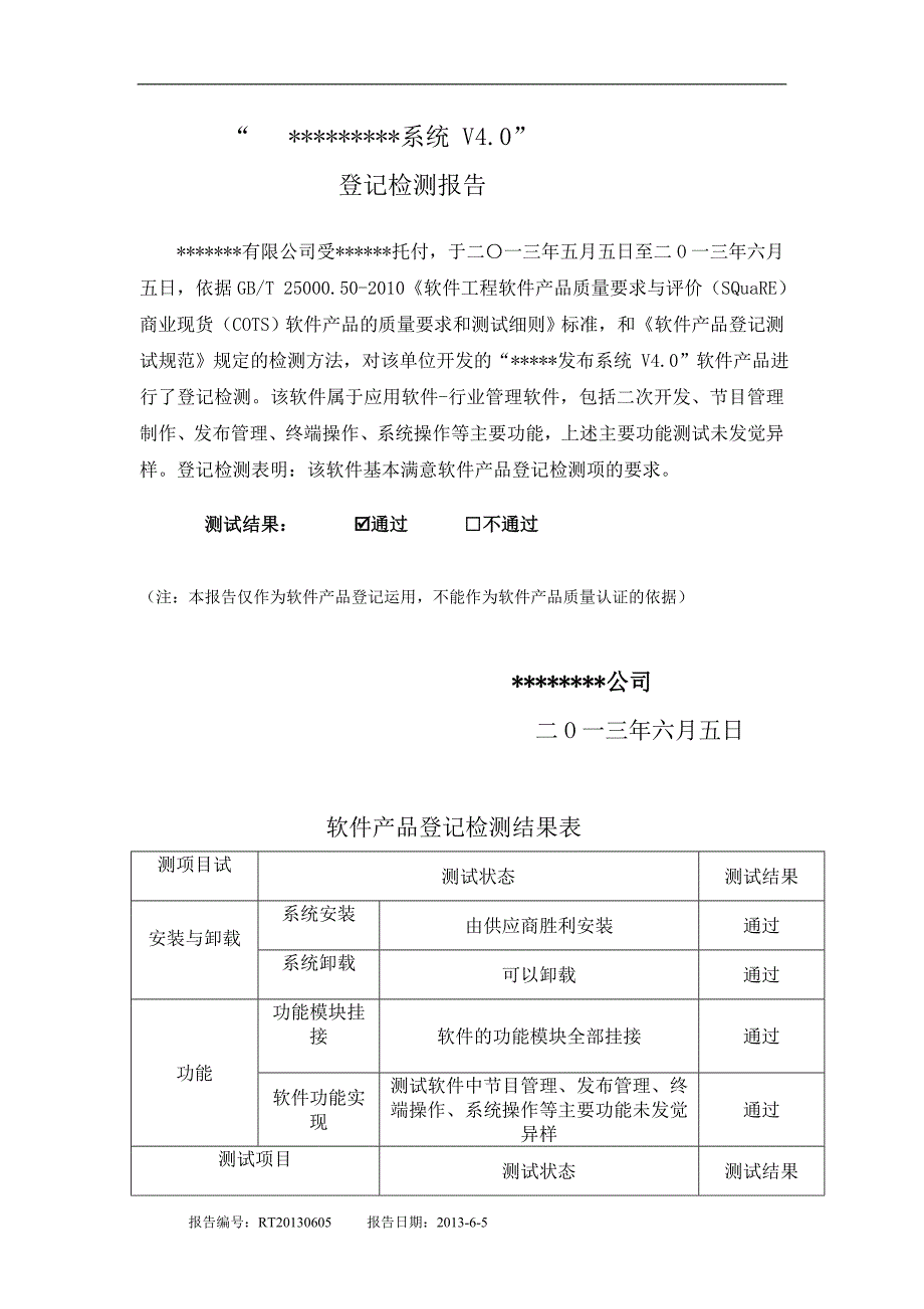 软件产品检测报告_第4页