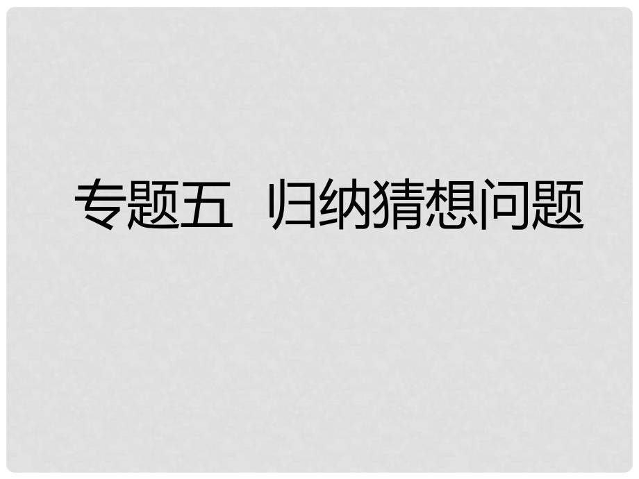 广东省深圳市中考数学总复习 专题五 归纳猜想问题课件_第1页