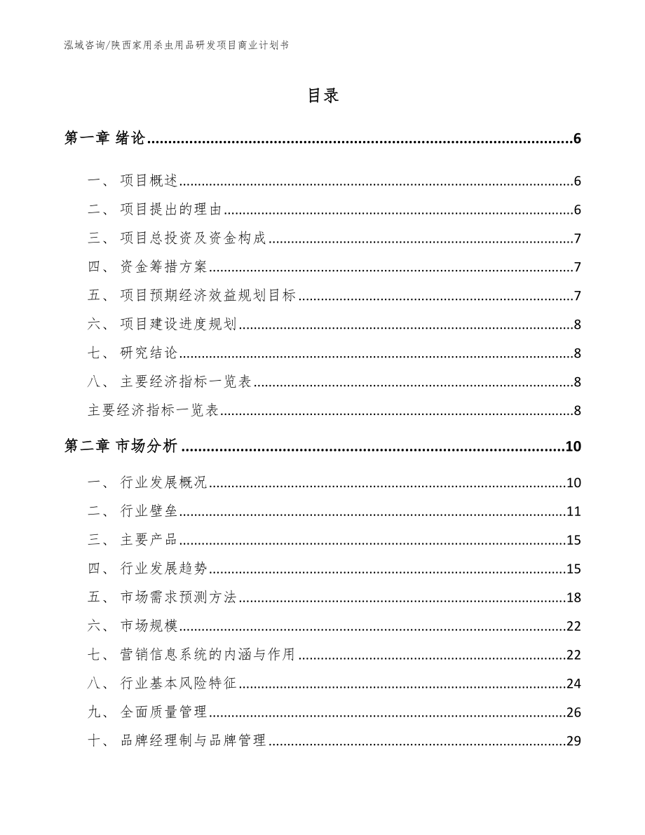 陕西家用杀虫用品研发项目商业计划书_范文模板_第1页