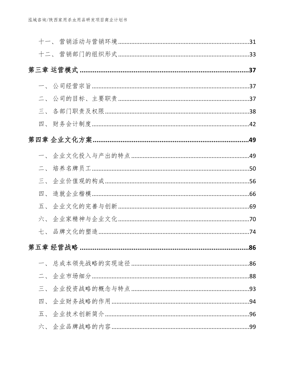 陕西家用杀虫用品研发项目商业计划书_范文模板_第2页