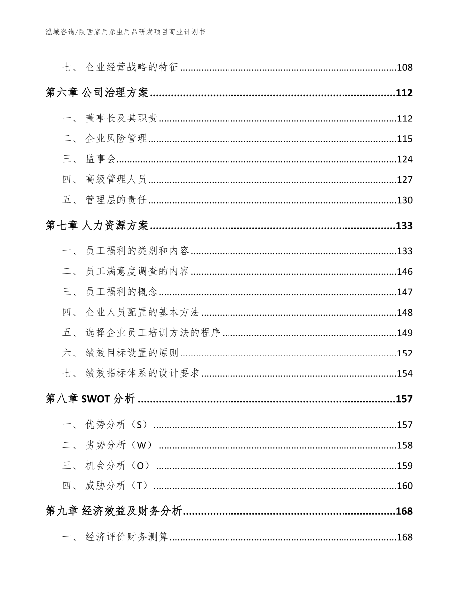 陕西家用杀虫用品研发项目商业计划书_范文模板_第3页