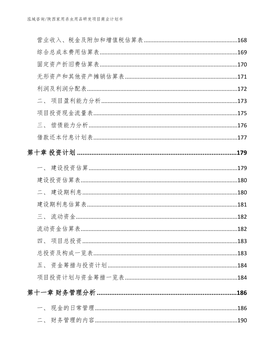 陕西家用杀虫用品研发项目商业计划书_范文模板_第4页