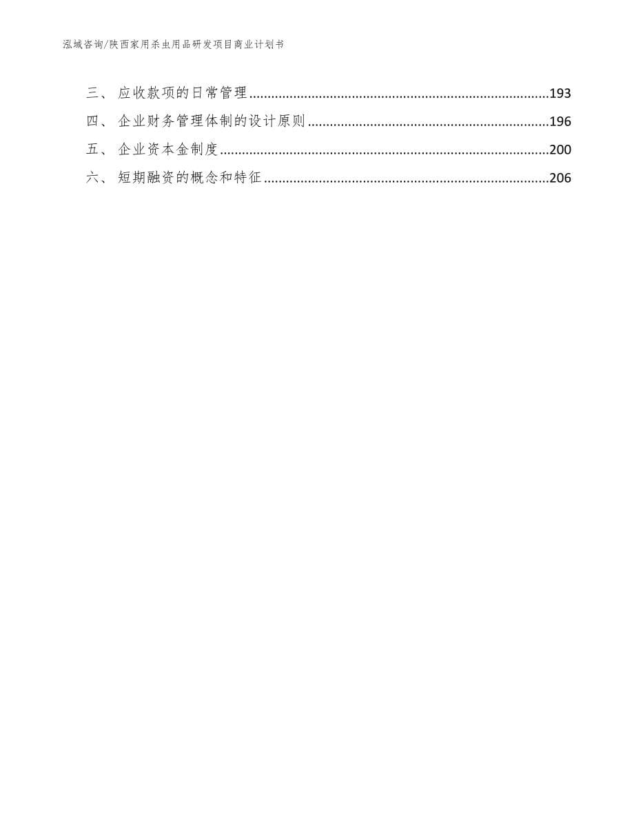 陕西家用杀虫用品研发项目商业计划书_范文模板_第5页