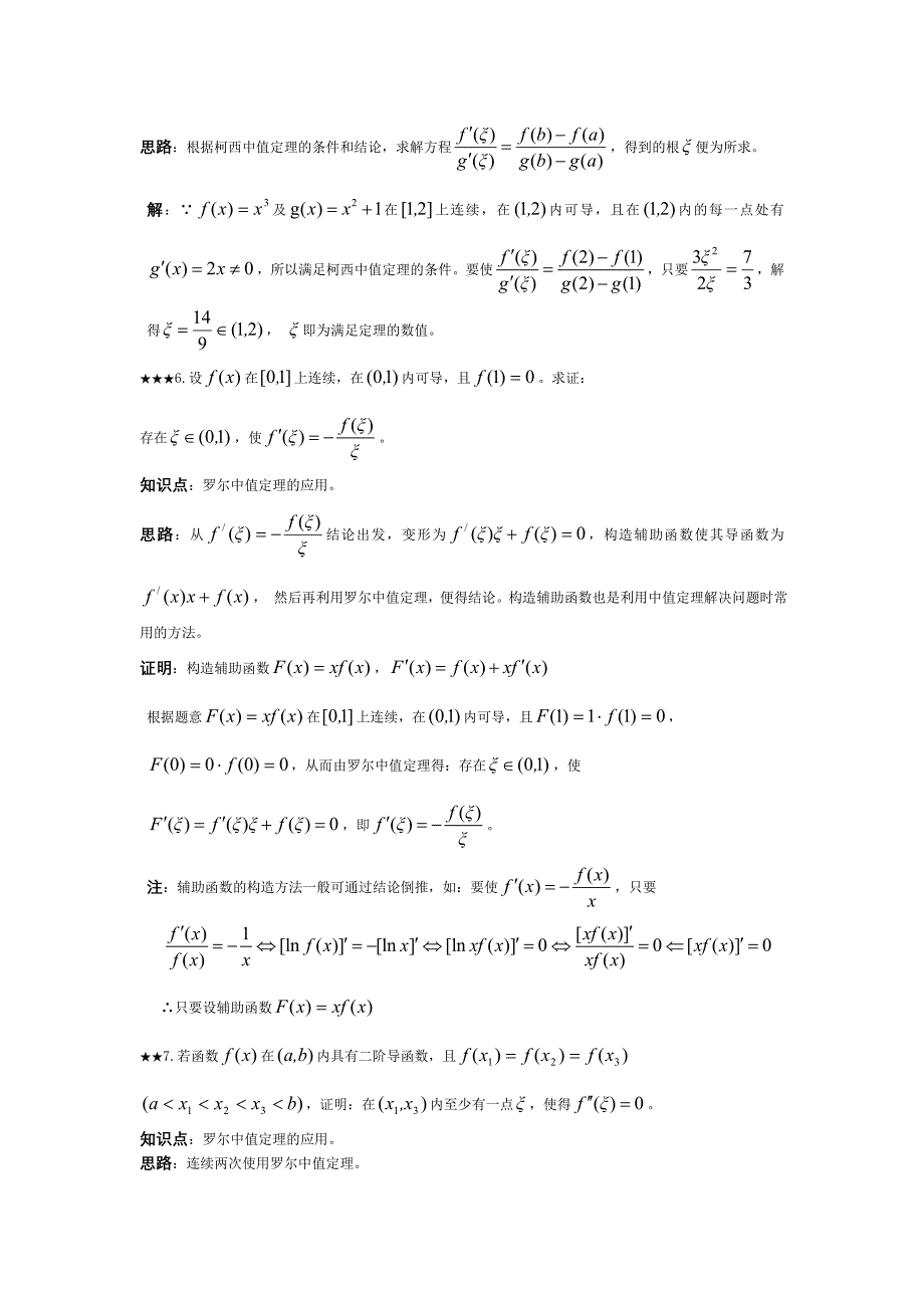 罗尔拉格朗日柯西中值定理洛必达法则与导数的应用23227_第4页