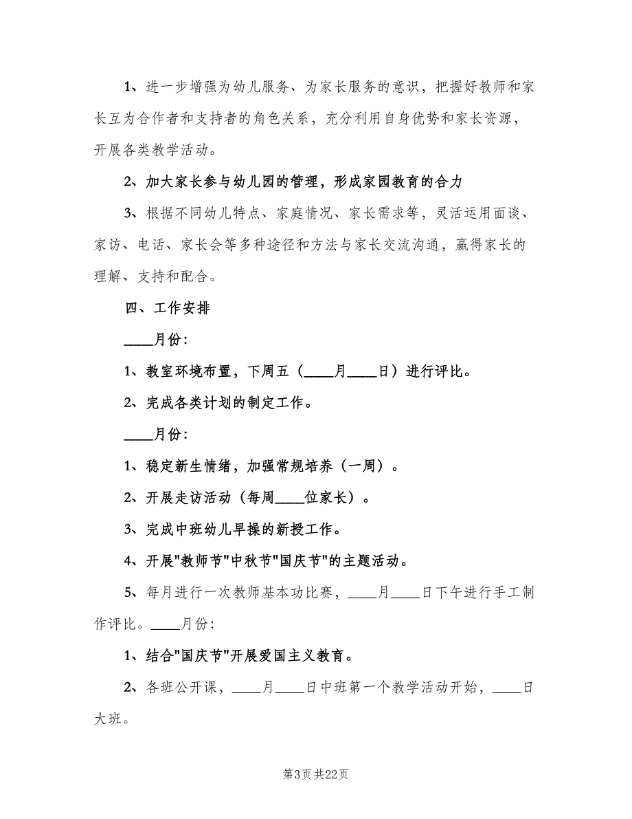 幼儿园教务处工作计划范本（4篇）_第3页