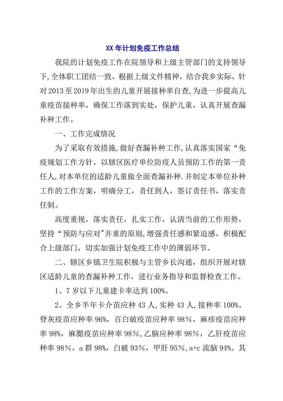 某年计划免疫工作总结.docx_第1页