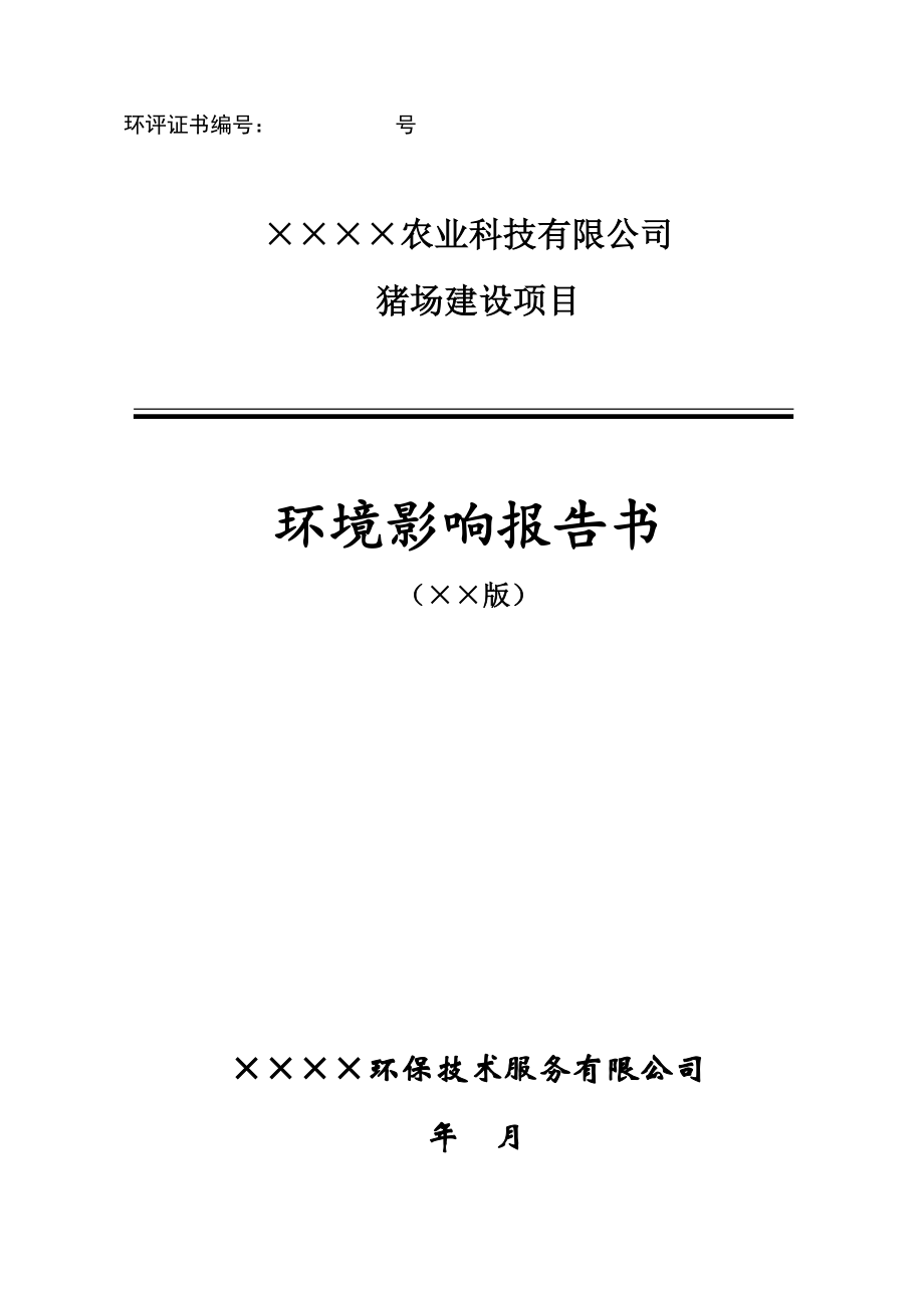 猪场建设项目环境影响报告书范本参考模板范本.doc_第1页