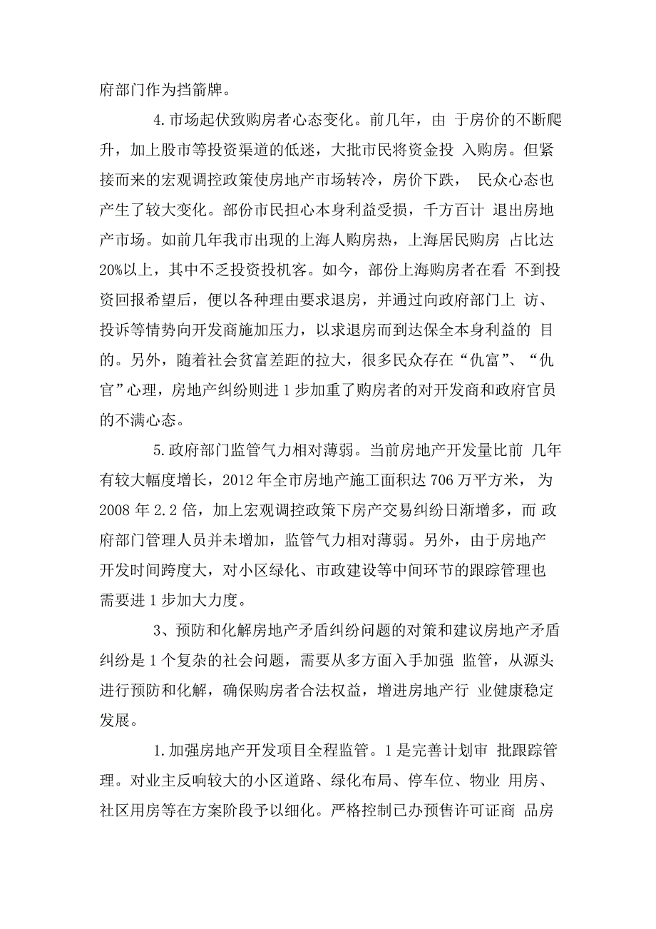 关于涉房地产矛盾纠纷的调研报告_第4页