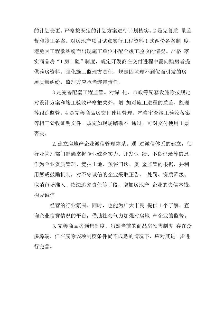 关于涉房地产矛盾纠纷的调研报告_第5页