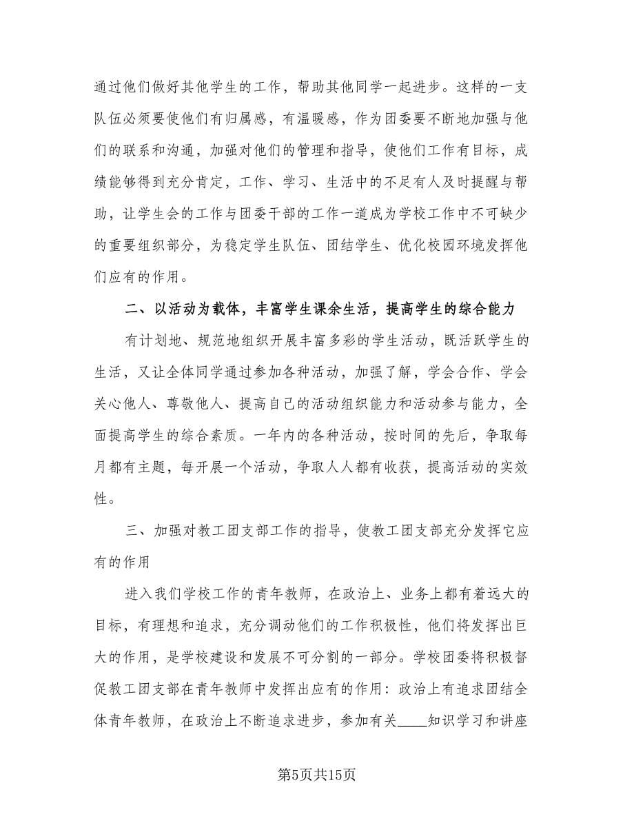 2023-2024学年度第一学期班主任工作计划例文（五篇）.doc_第5页