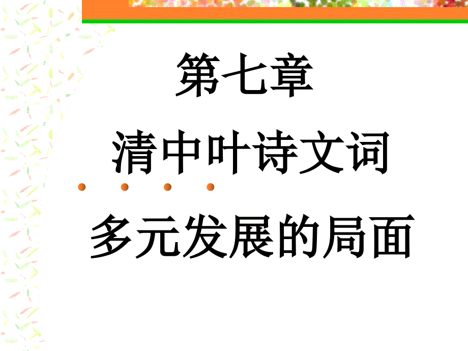 清中叶诗文词多元发展的局面.ppt_第1页