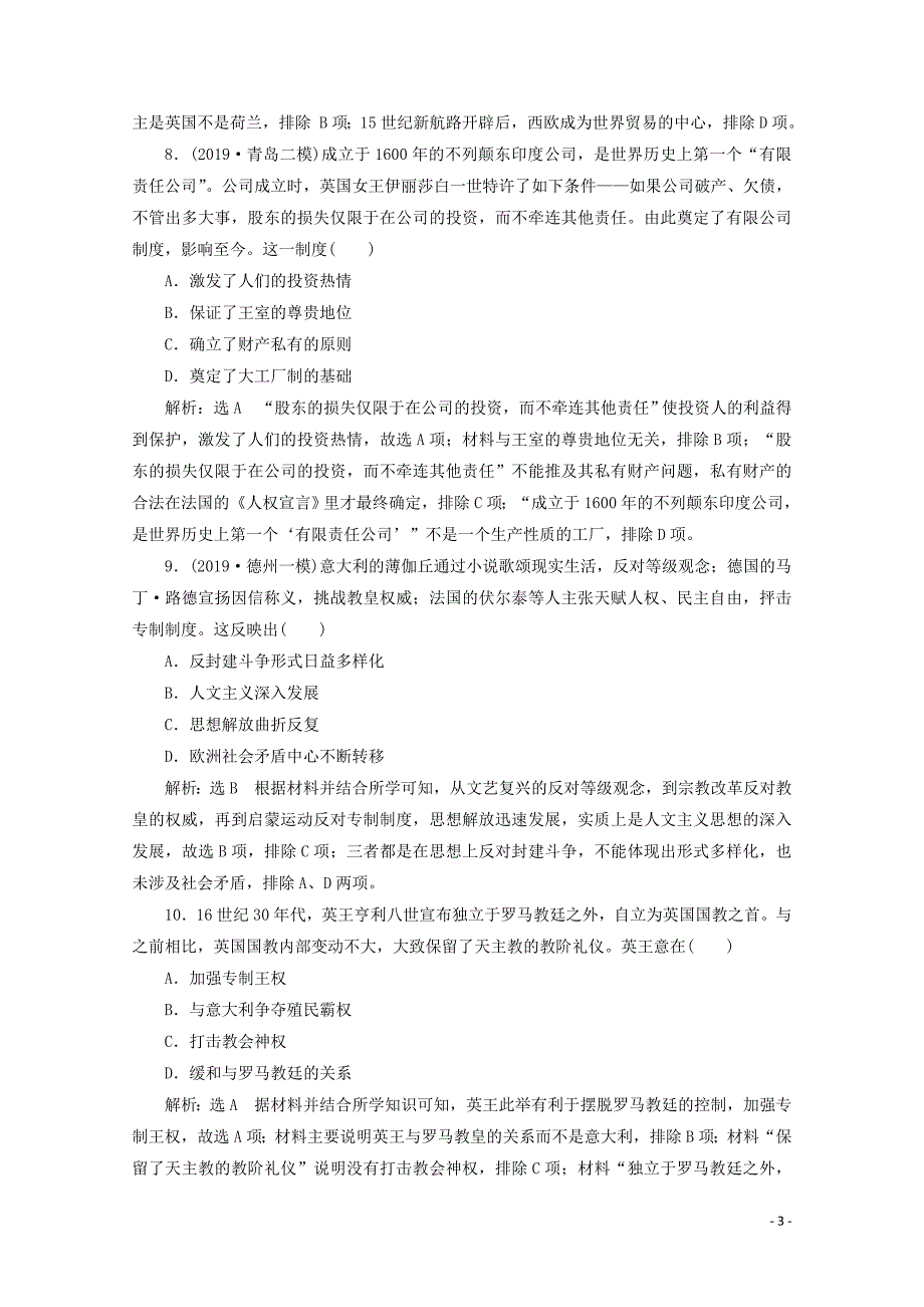 （新高考）2020高考历史二轮复习 阶段评价检测（十一）工业文明的前奏&amp;mdash;&amp;mdash;近代前期的世界_第3页