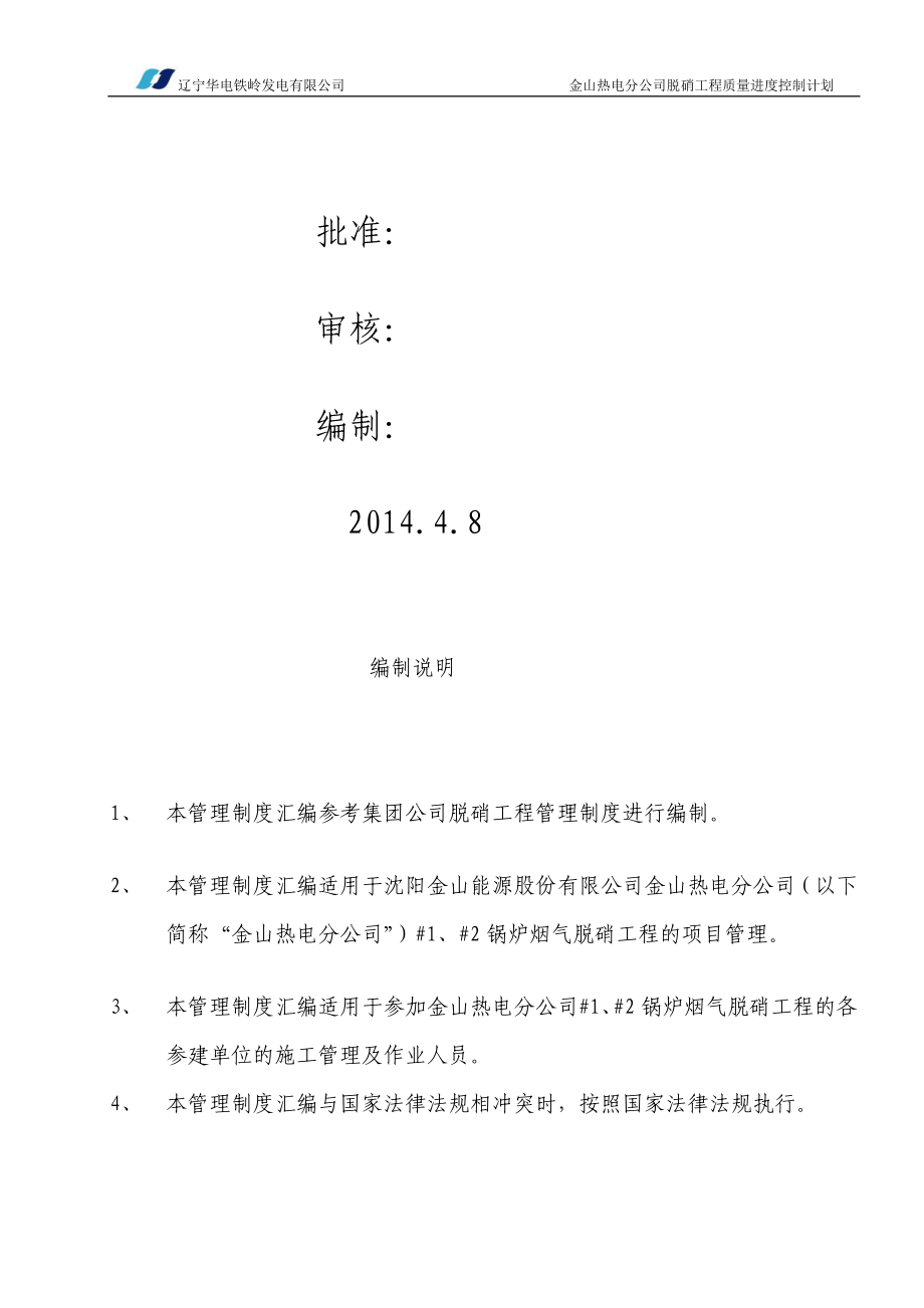 jo沈阳金山股份有限公司金山热电分公司脱硝工程质量进度控制计划管理文件_第2页