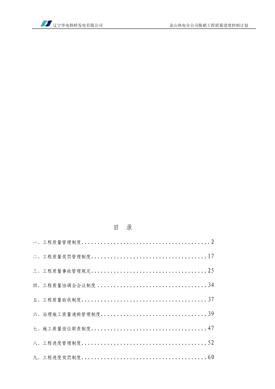 jo沈阳金山股份有限公司金山热电分公司脱硝工程质量进度控制计划管理文件_第3页