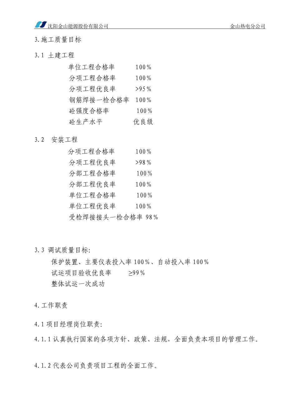 jo沈阳金山股份有限公司金山热电分公司脱硝工程质量进度控制计划管理文件_第5页