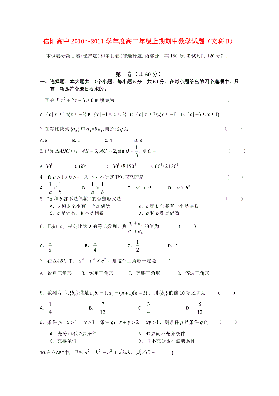 河南省信阳高中10-11学年高二数学上学期期中考试B 文.doc_第1页