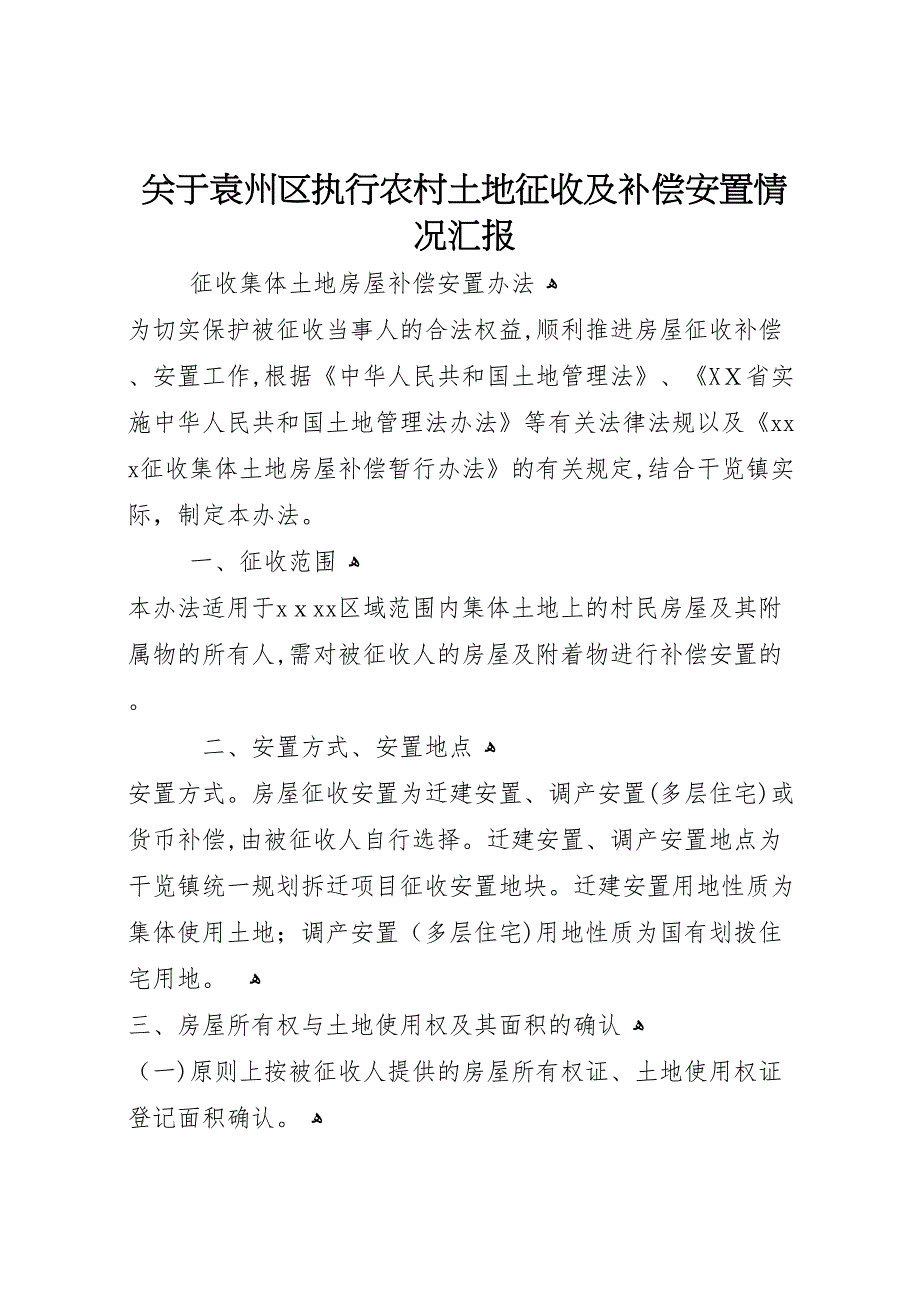 关于袁州区执行农村土地征收及补偿安置情况_第1页