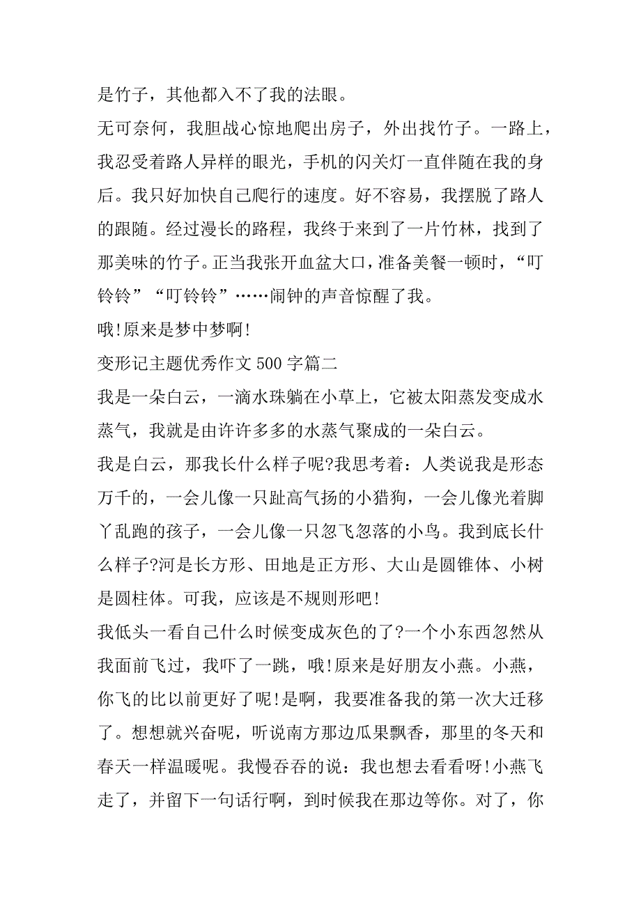 2023年年变形记主题优秀作文500字7篇_第2页