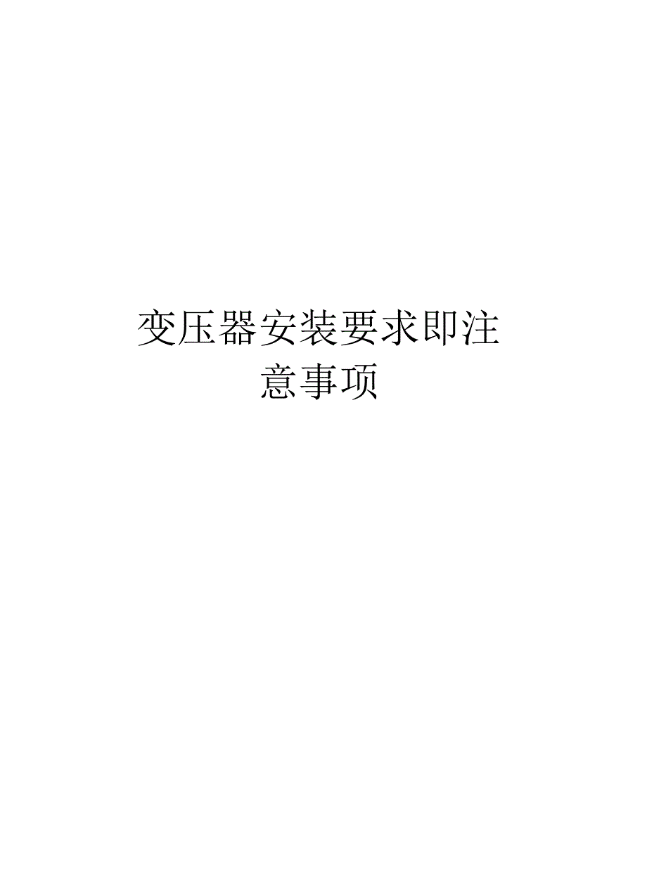 变压器安装要求即注意事项说课讲解_第1页