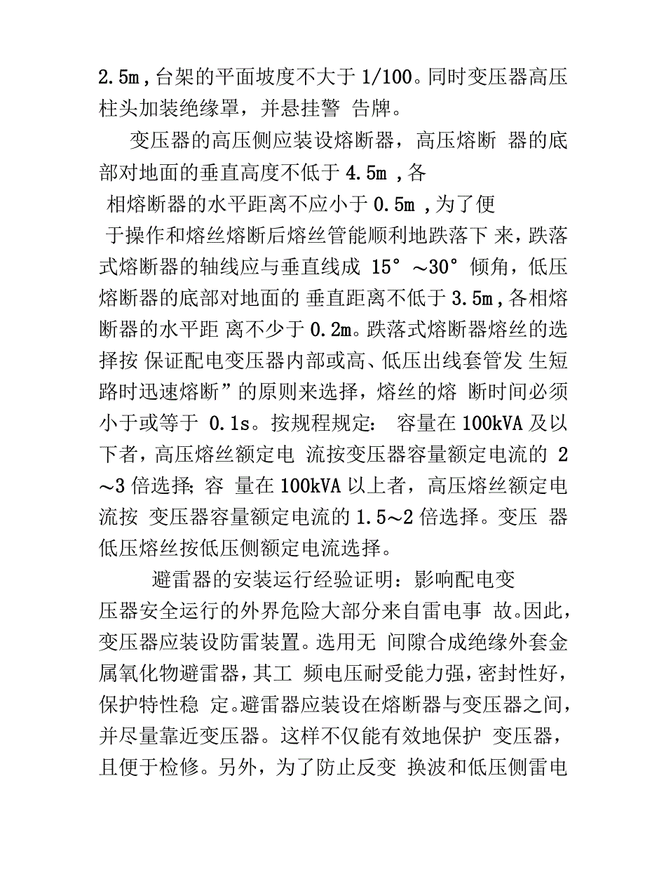 变压器安装要求即注意事项说课讲解_第3页