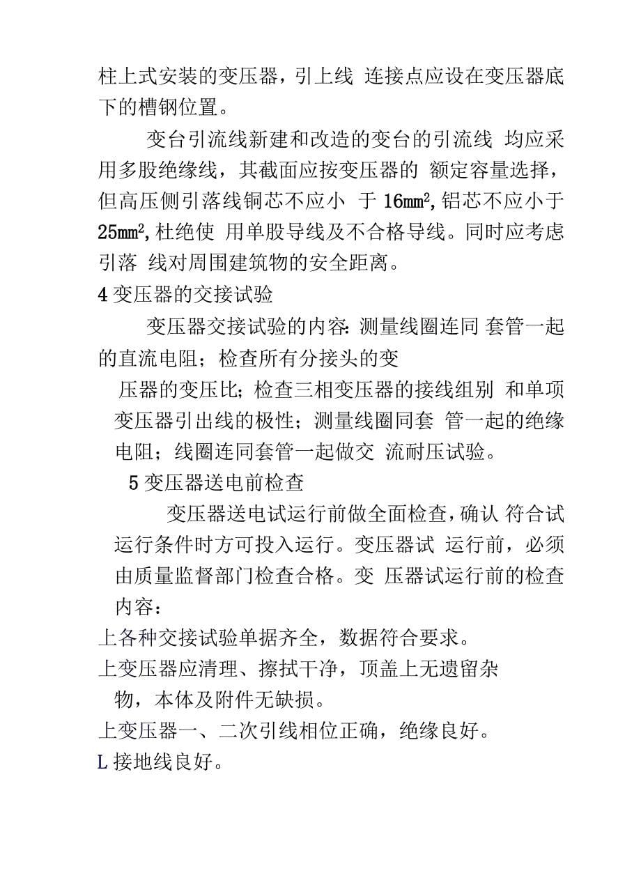 变压器安装要求即注意事项说课讲解_第5页