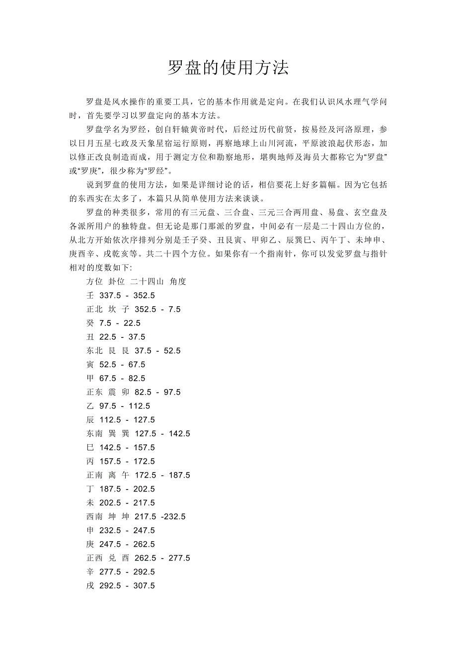 罗盘的使用方法.doc_第1页