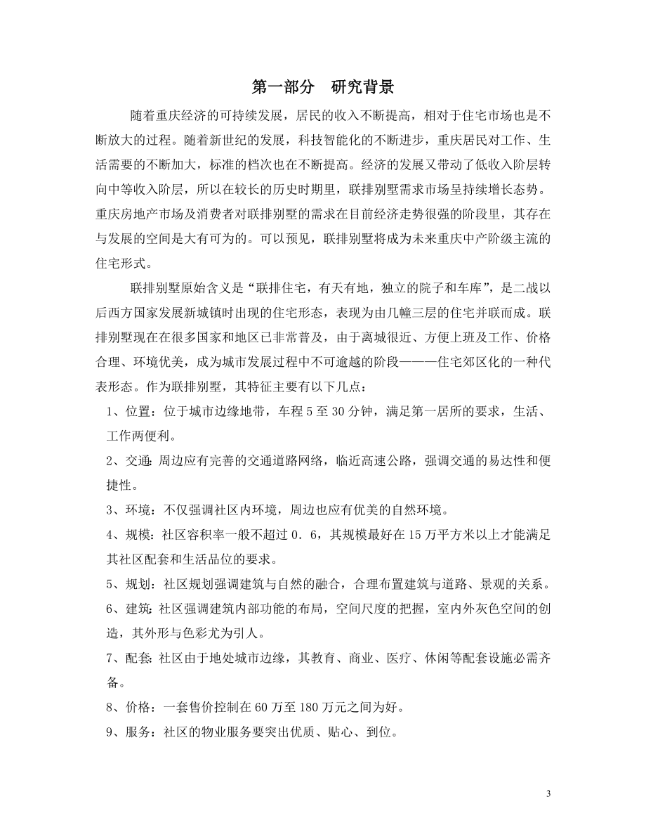 重庆市联排别墅市场调研报告_第3页