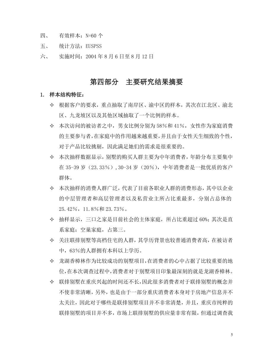 重庆市联排别墅市场调研报告_第5页