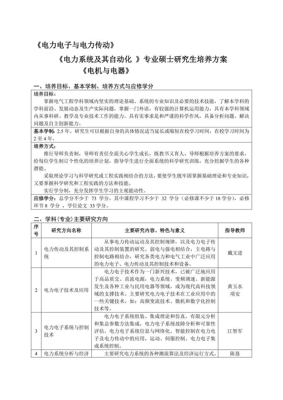 电力系统及其自动化专业硕士研究生培养方案_第1页