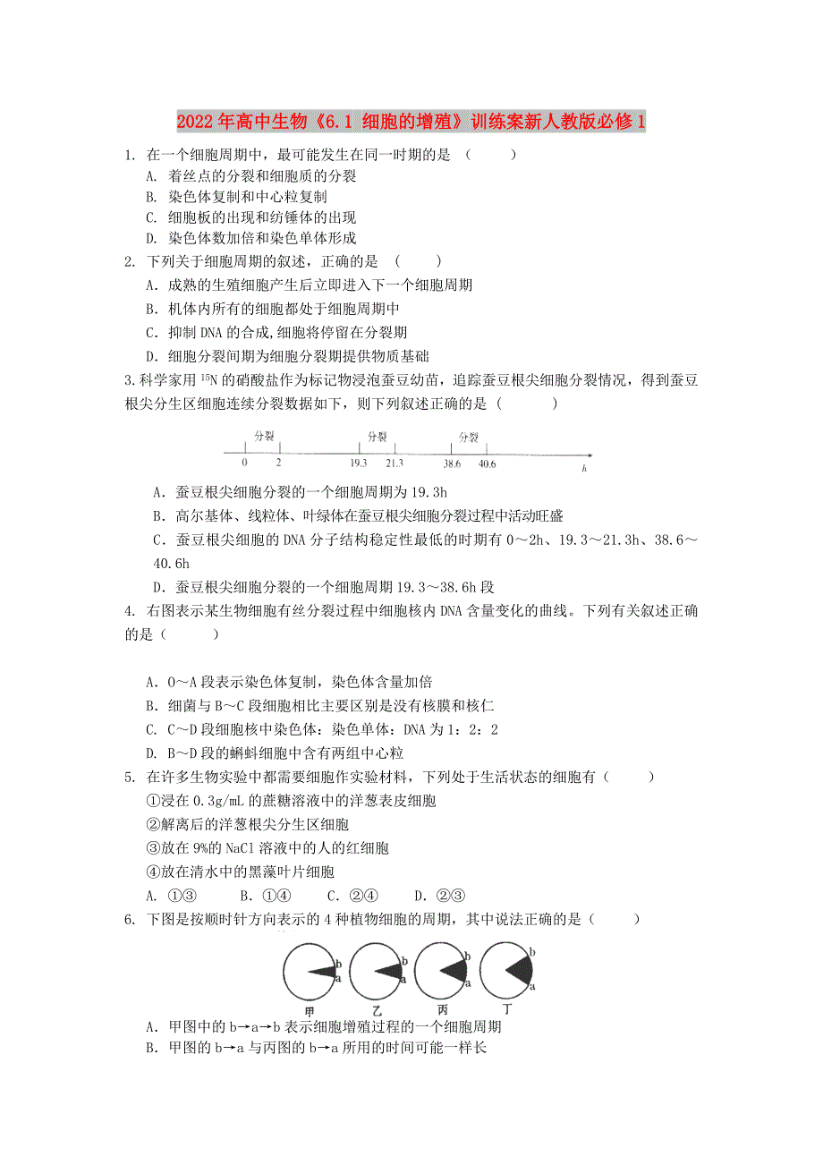 2022年高中生物《6.1 细胞的增殖》训练案新人教版必修1_第1页