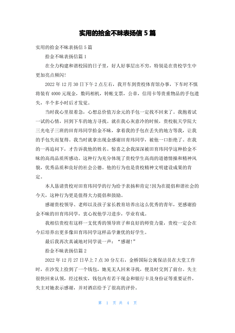 实用的拾金不昧表扬信5篇_第1页