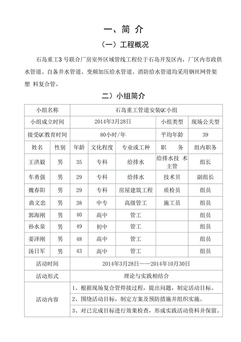 运用QC方法提高钢丝网骨架塑料复合管热熔焊接安装质量_第1页