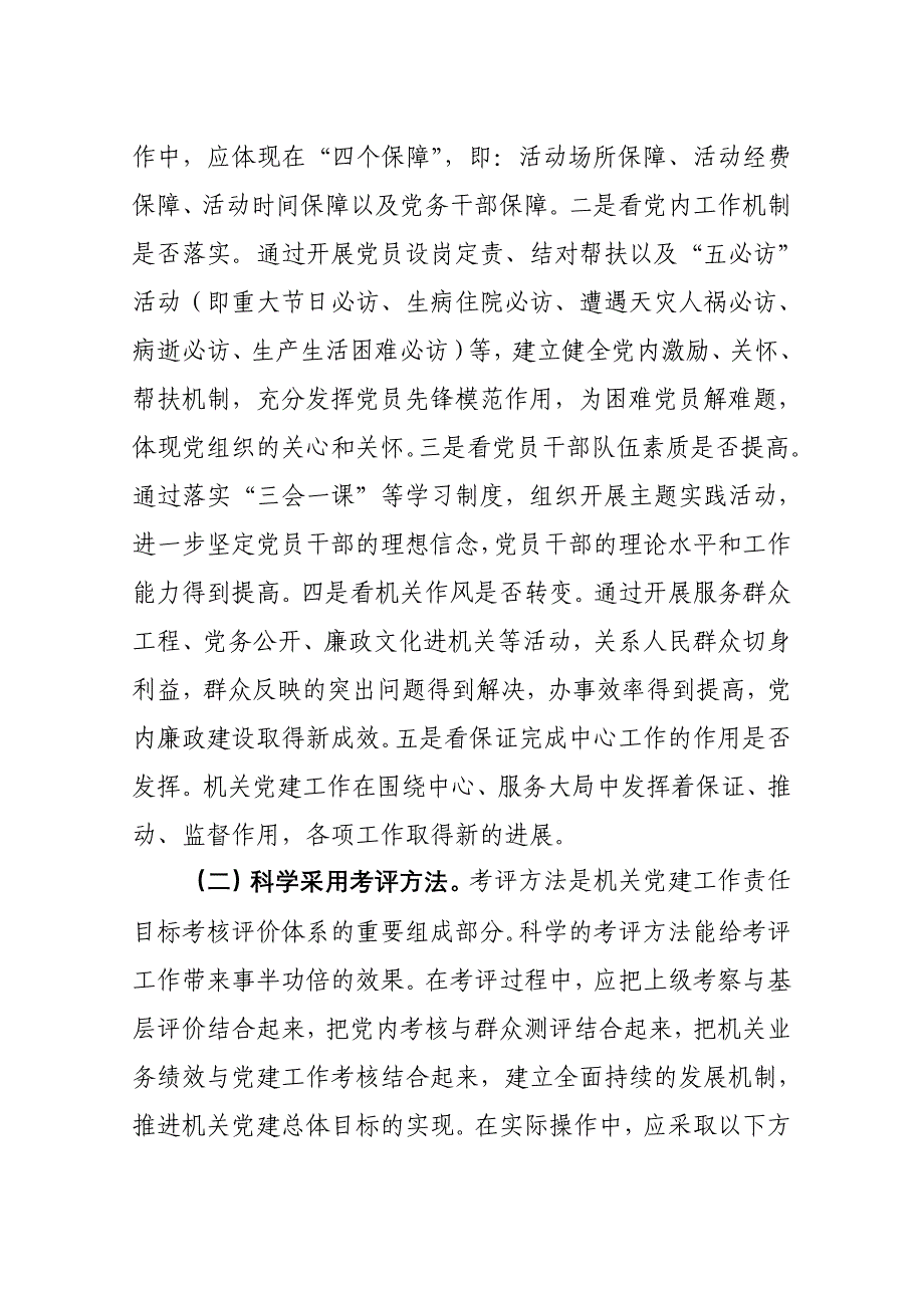 对建设机关党建工作责任目标考核评价体系的几点思考_第3页