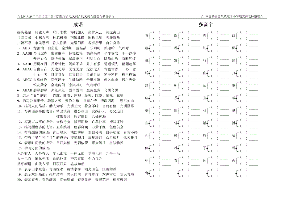 北师大版二年级语文下册近义词反义词多音字成语_第2页