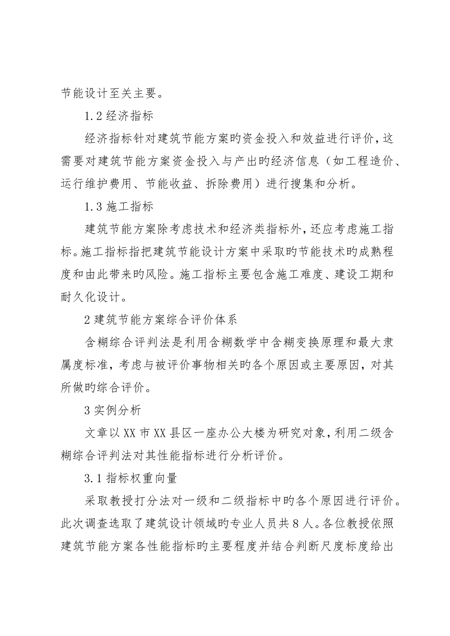 建筑节能方案评价体系的构建_第2页