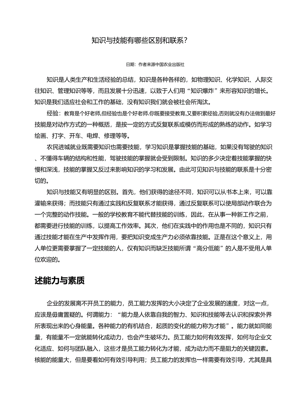 知识与技能有哪些区别和联系？_第1页