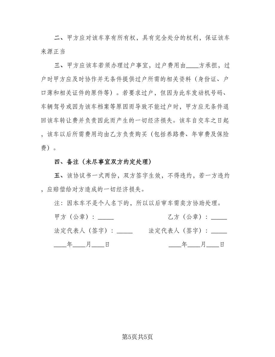 简易购车协议书（四篇）.doc_第5页