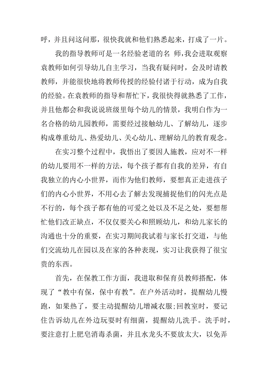 2023学校幼师实习工作总结范本7篇幼师个人实习工作总结_第2页