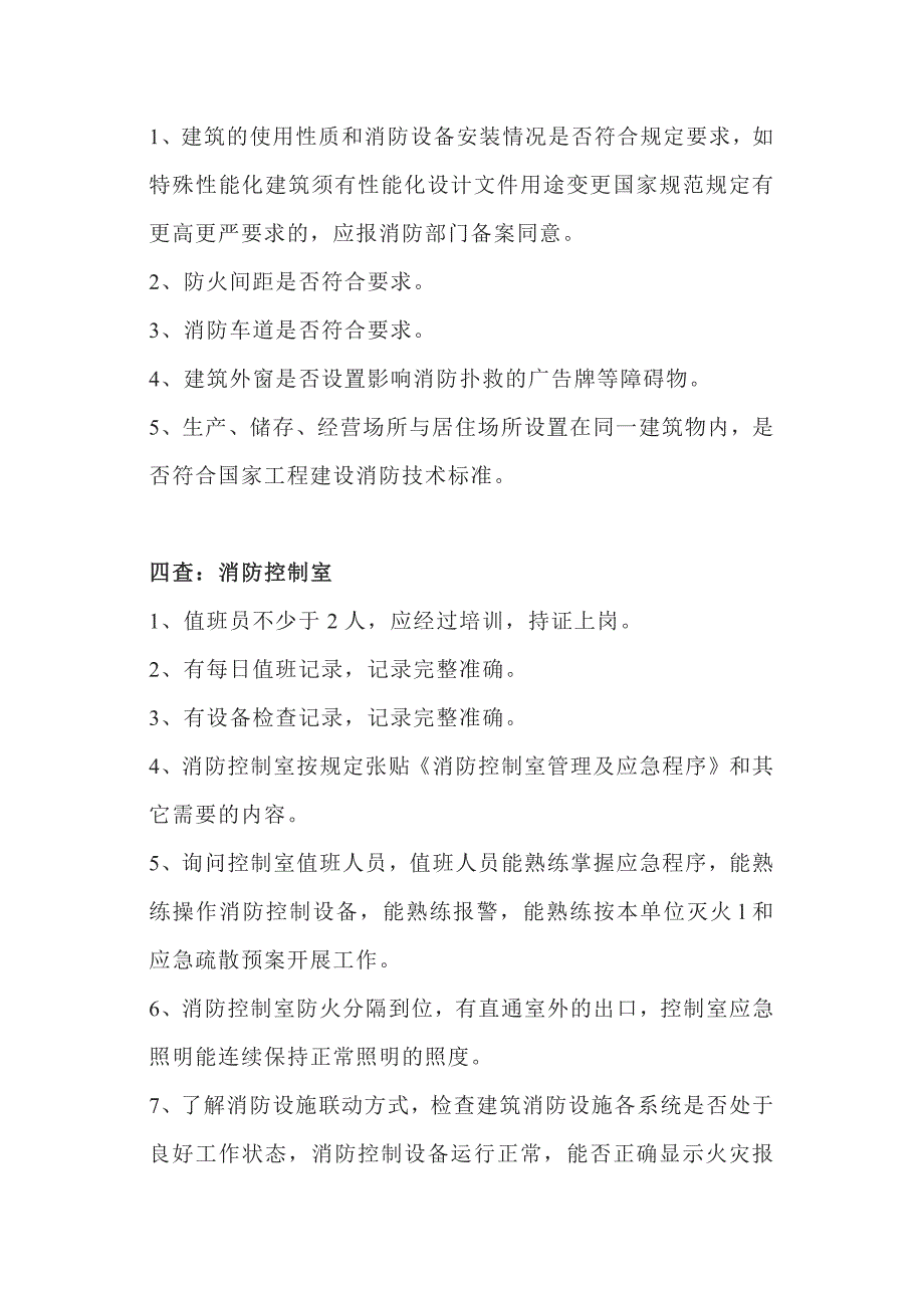 消防安全检查的14个要点_第3页