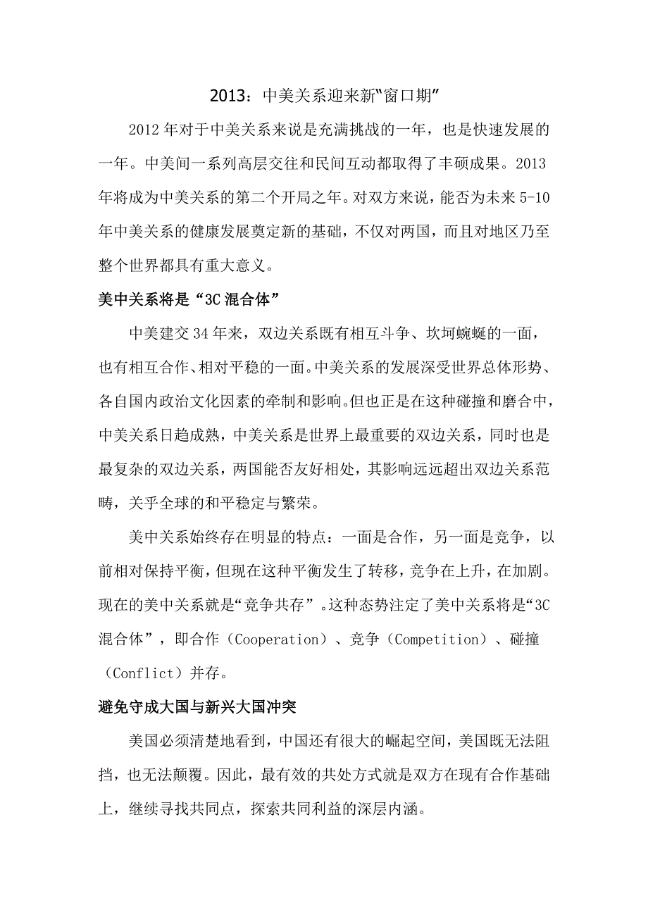 浅谈当前中美关系_第1页