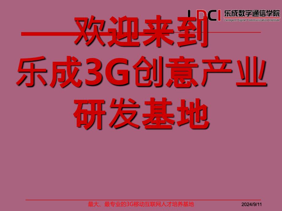 乐成3G百家讲堂耿赛猛ppt课件_第1页