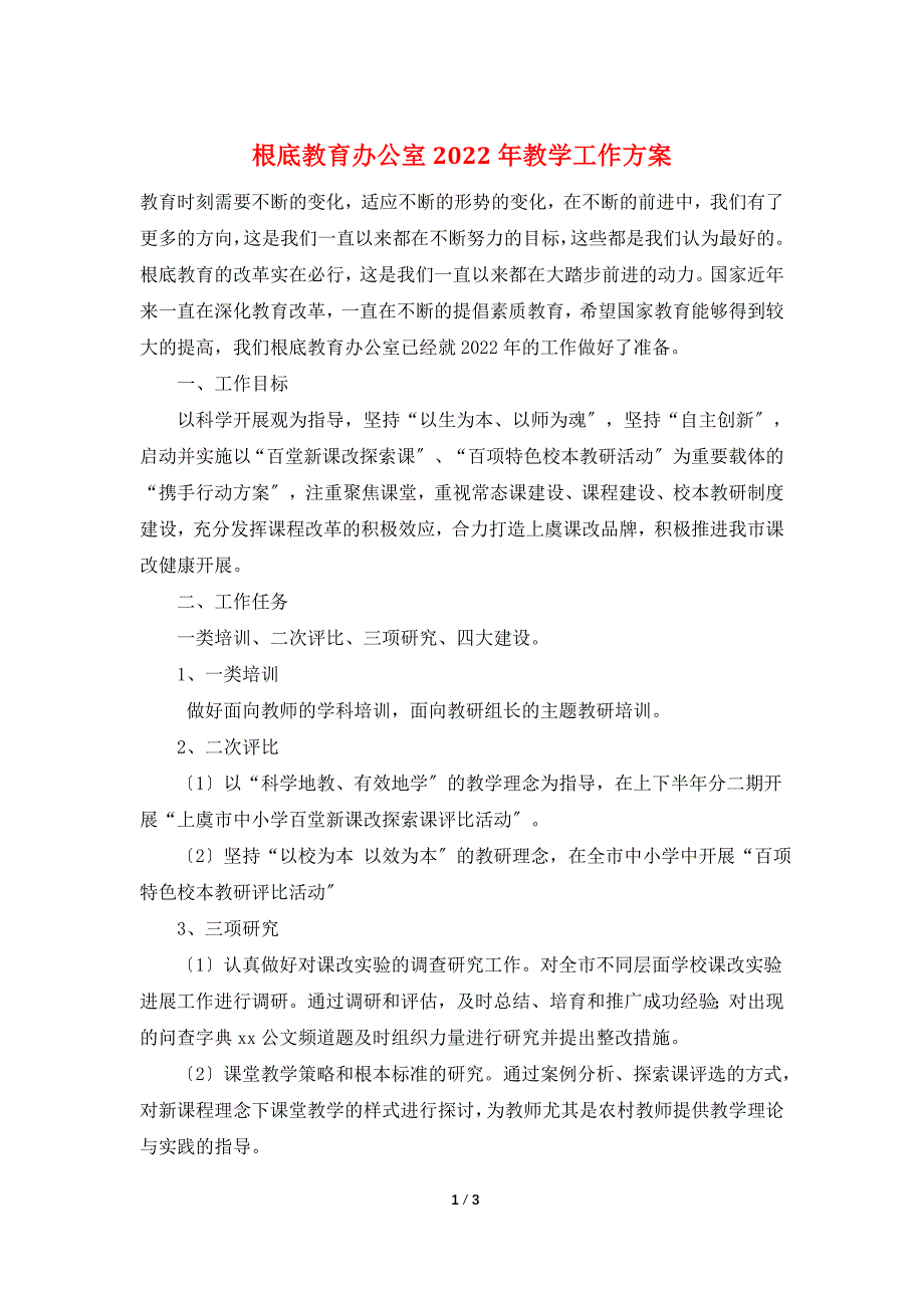 基础教育办公室2022年教学工作计划.doc_第1页