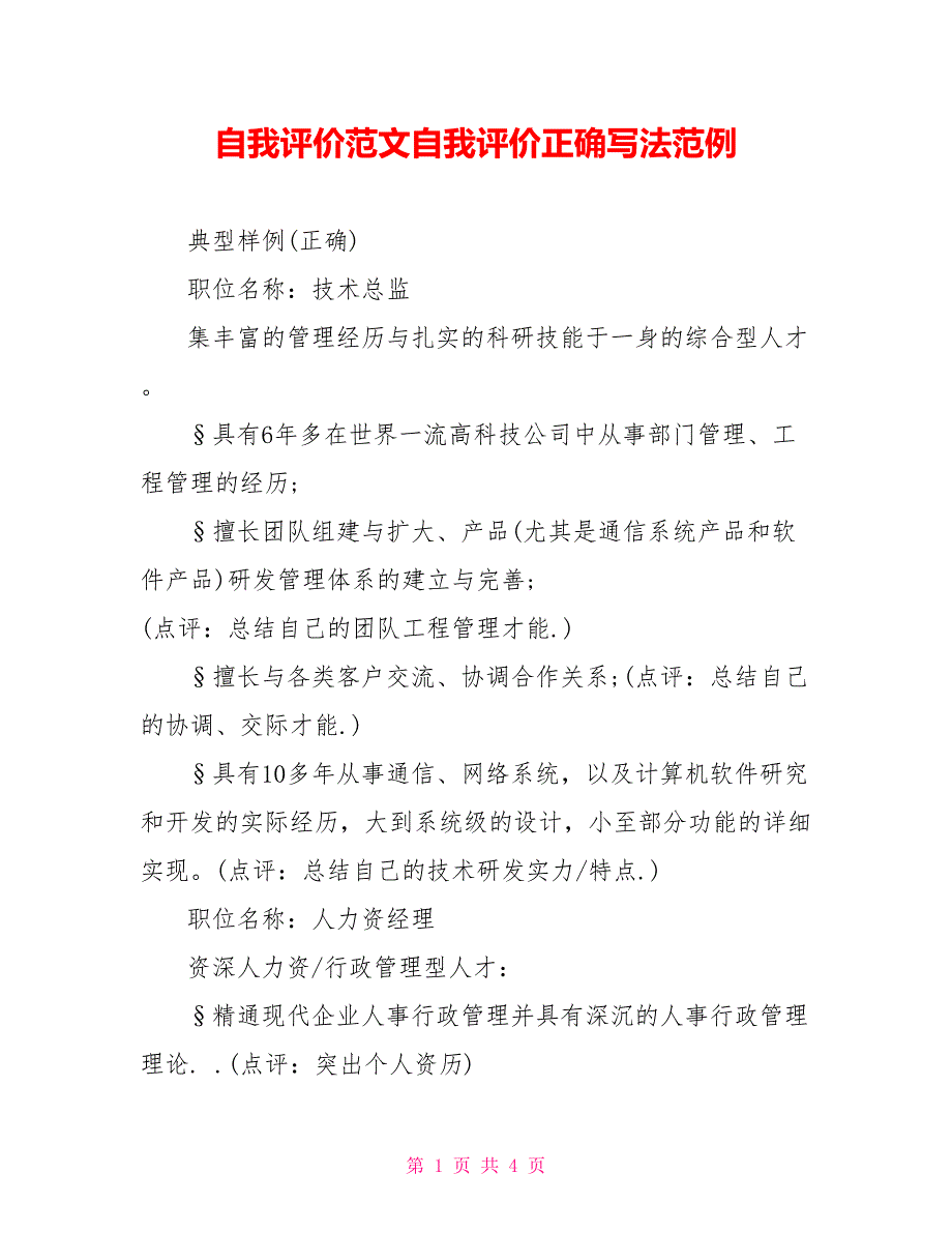 自我评价范文自我评价正确写法范例_第1页