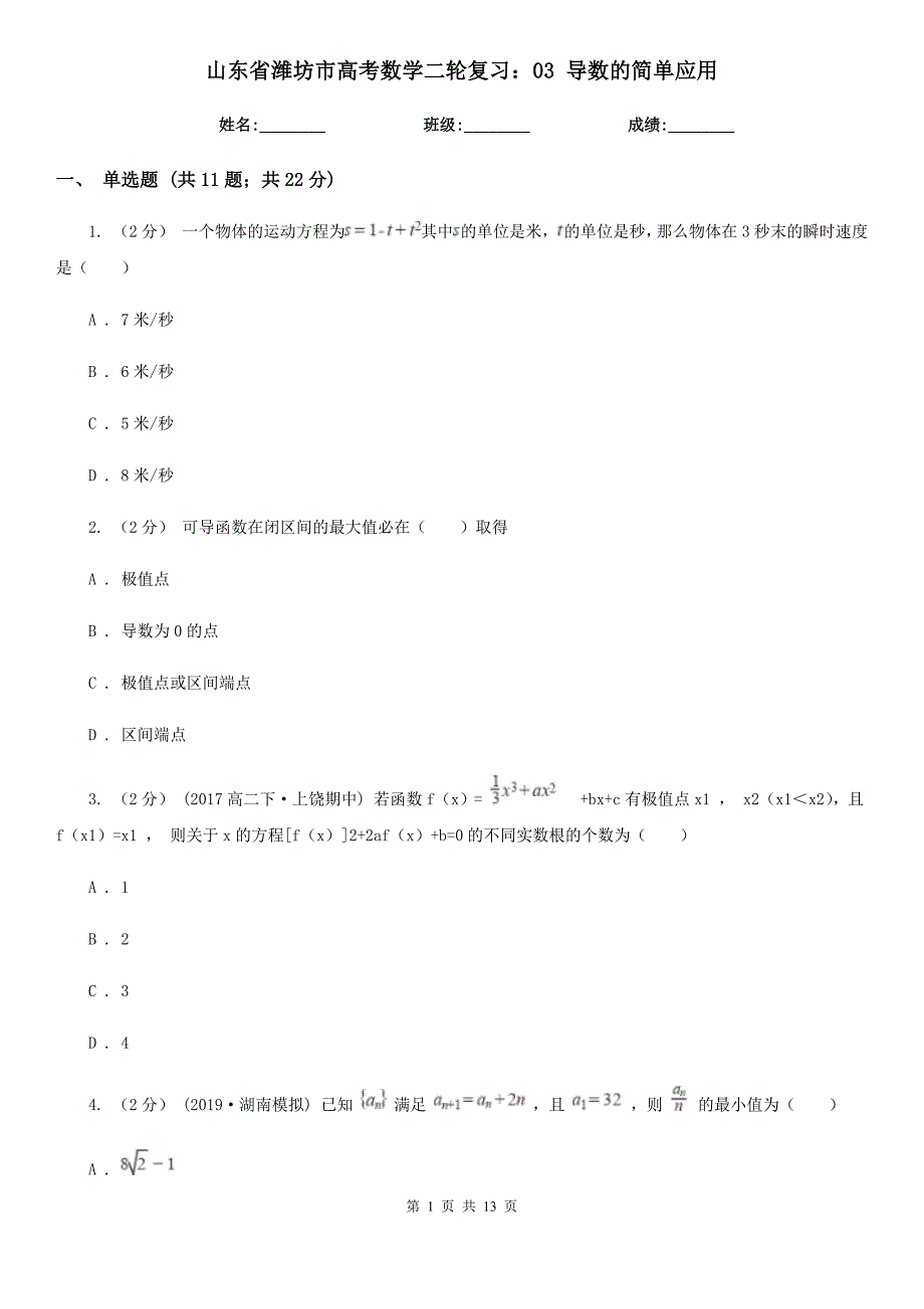 山东省潍坊市高考数学二轮复习：03 导数的简单应用_第1页