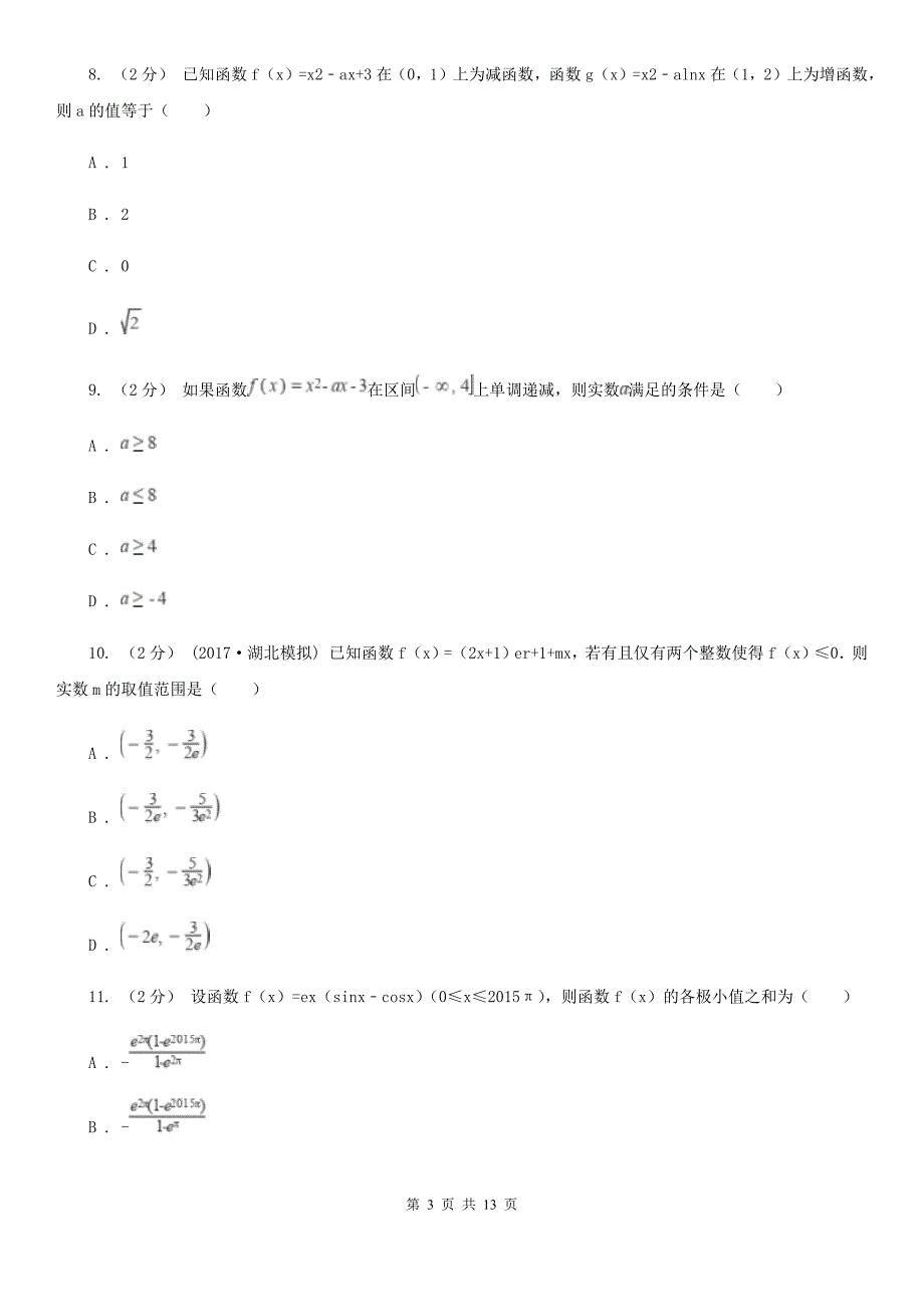 山东省潍坊市高考数学二轮复习：03 导数的简单应用_第3页