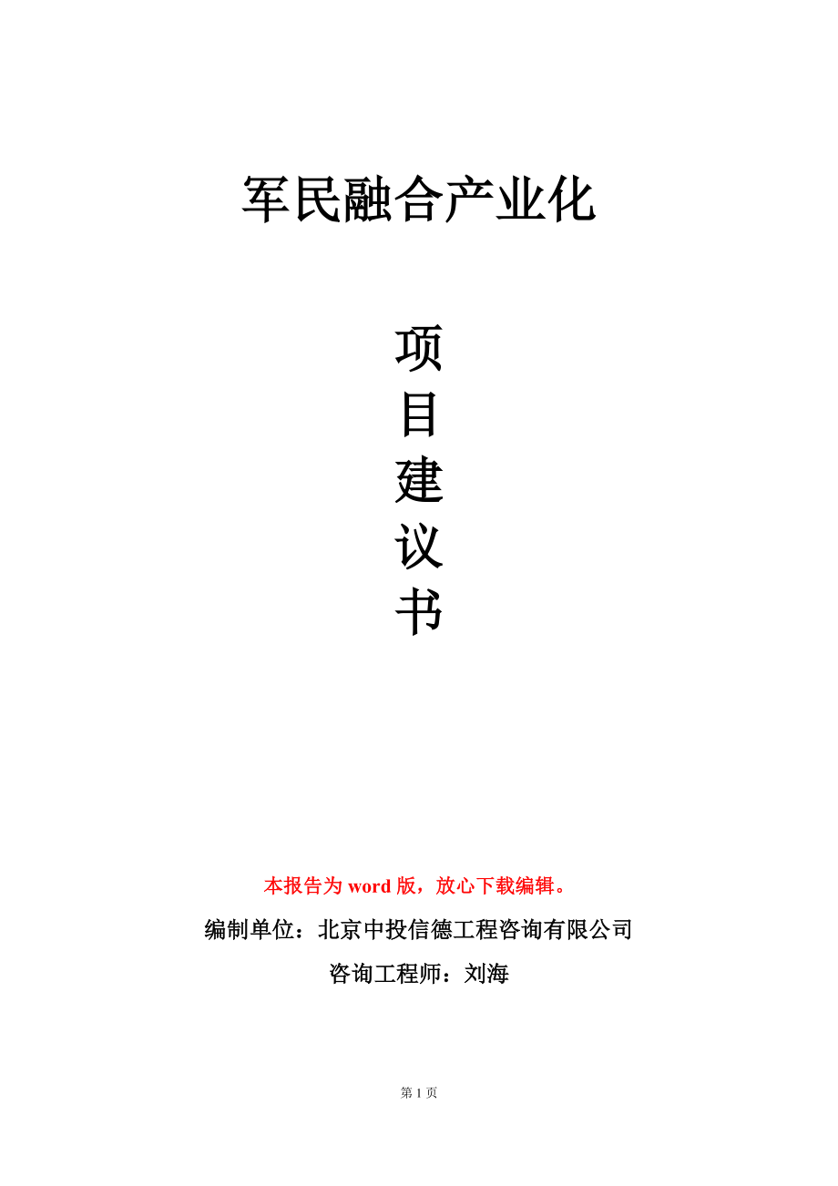 军民融合产业化项目建议书写作模板_第1页