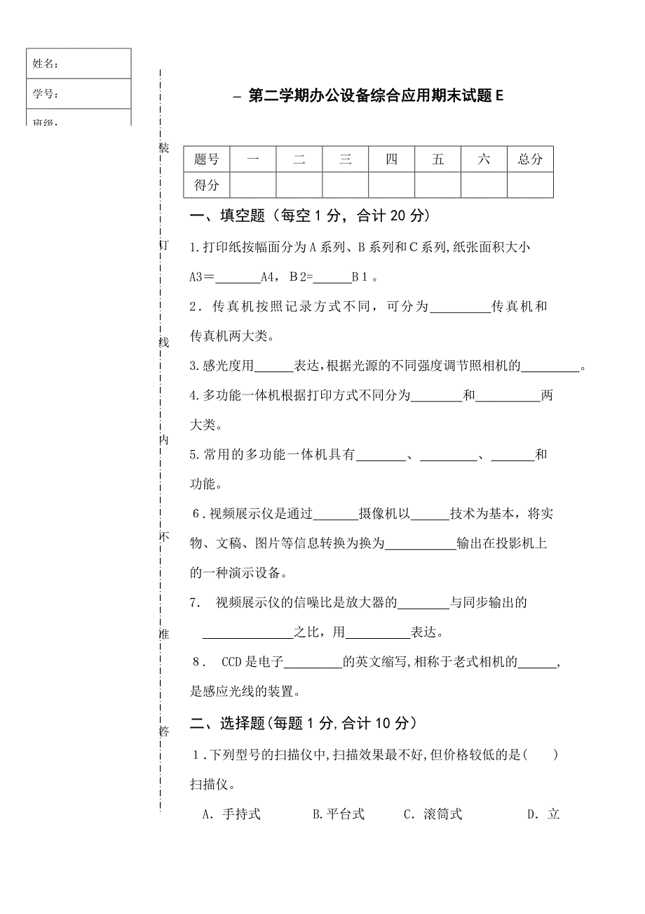 –第一学期办公设备综合应用期末试题A_第1页